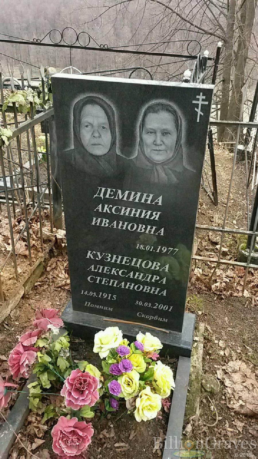 Демина Аксиния Ивановна