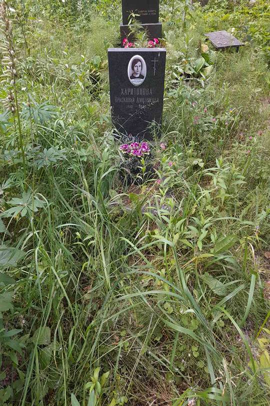 Харитонова Прасковья Дмитриевна