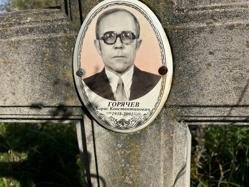 Горячев