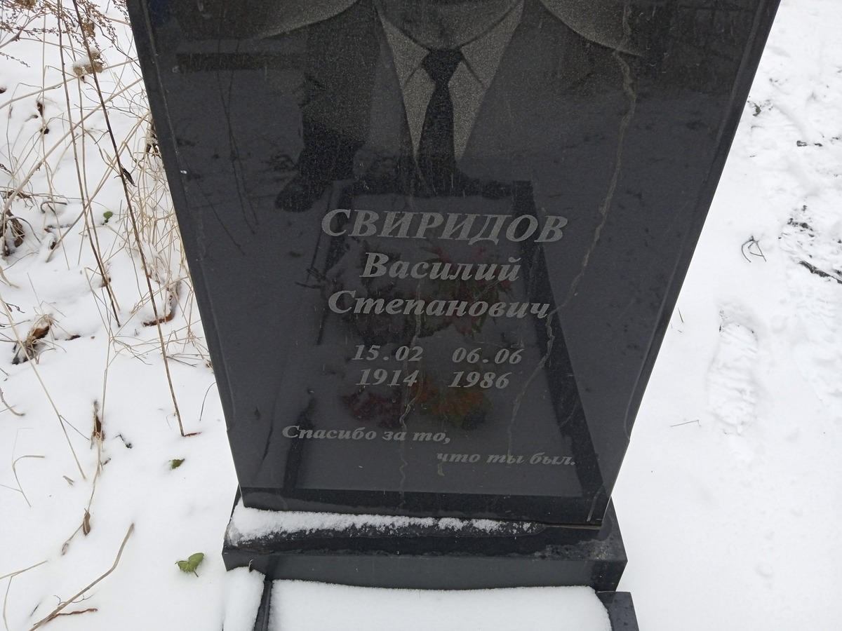 Свиридов Васлий Степанович