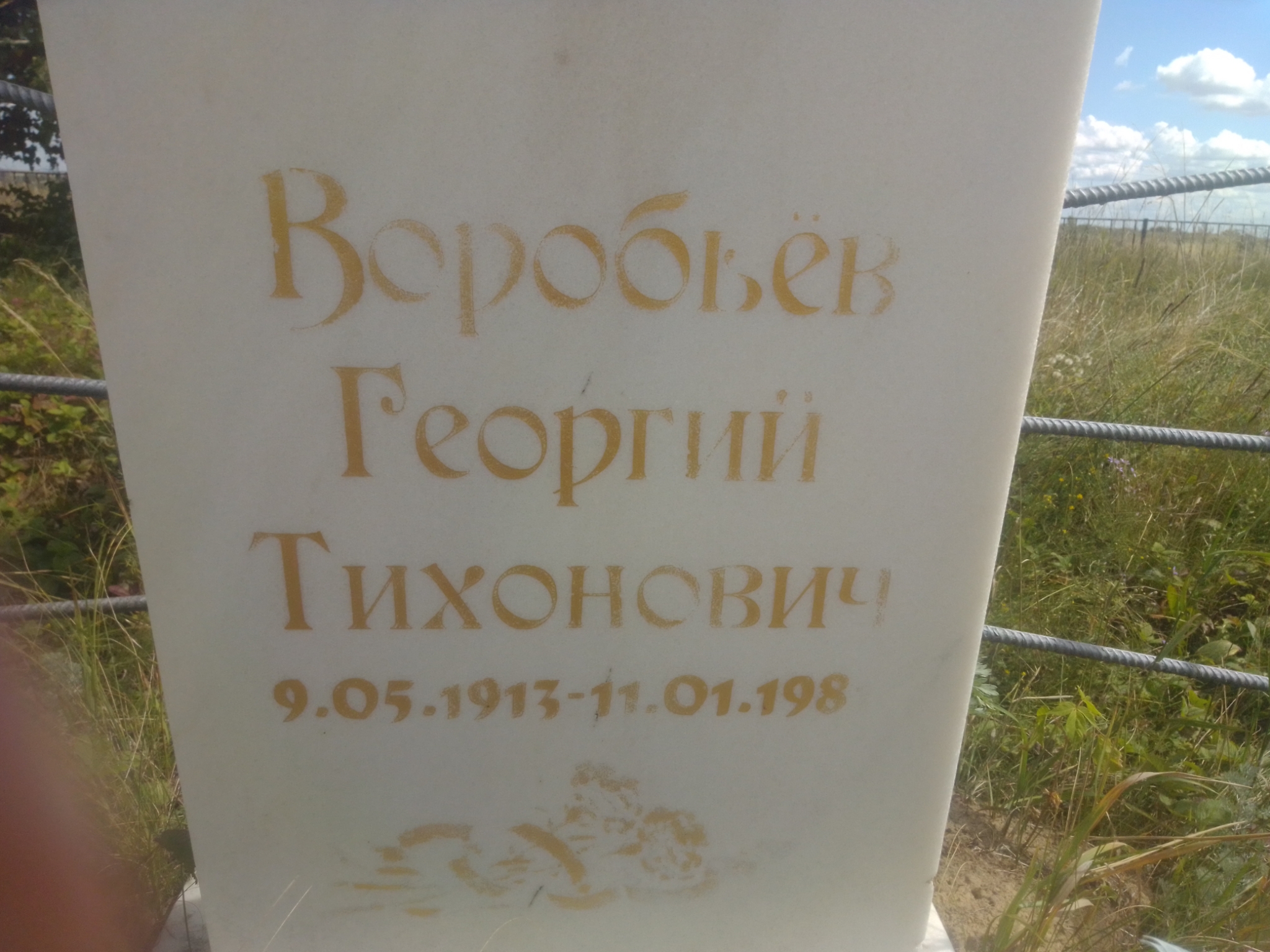 Воробьëв Георгий Тихонович