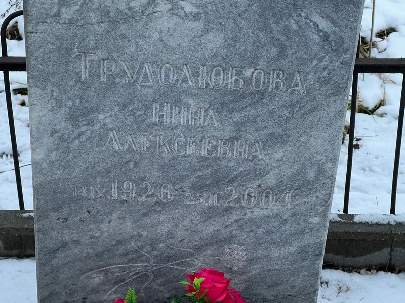 Трудолюбова