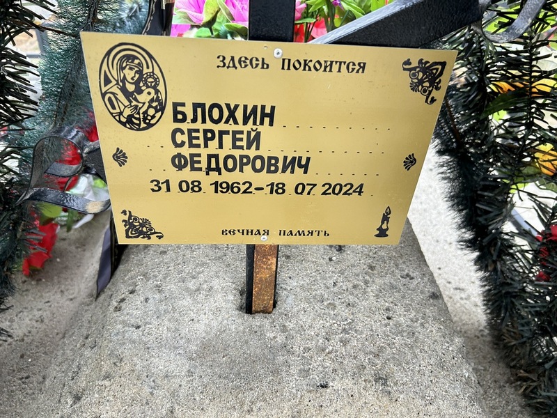 Блохин