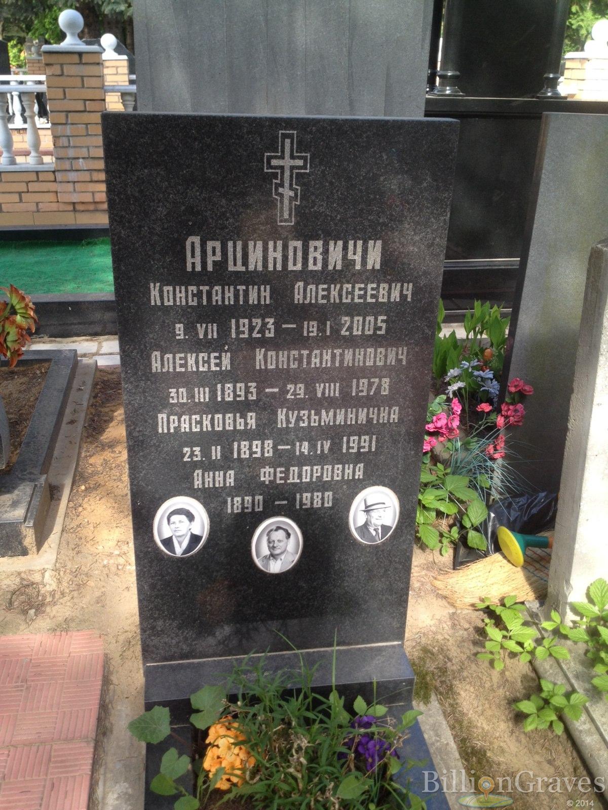 Арцинович Алексей Константинович