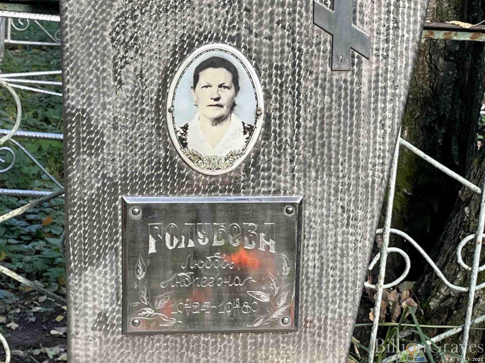 Голубева Любовь Андреевна