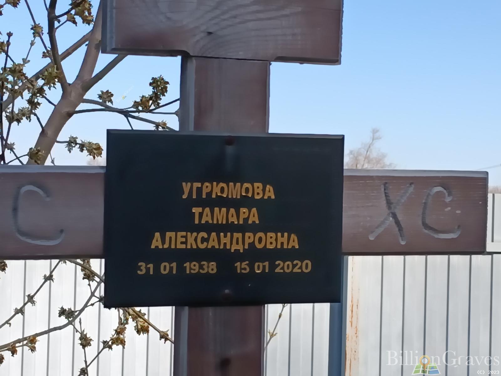 Угрюмова Тамара Александровна