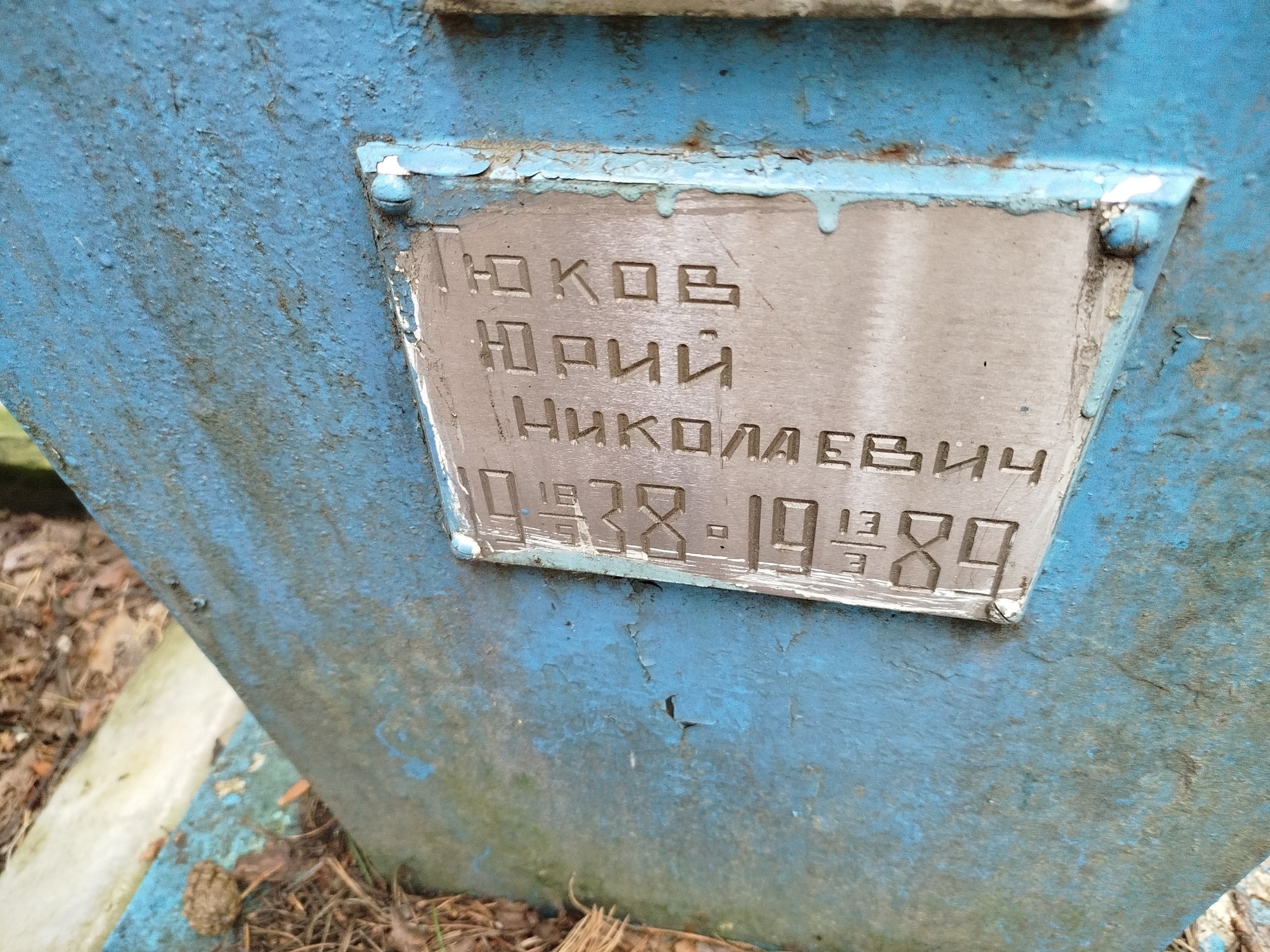 Тюков Юрий Николаевич