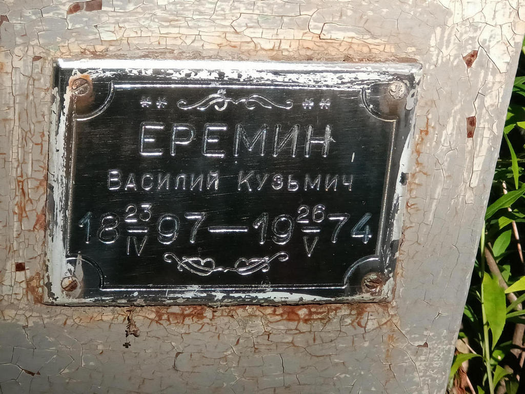 Еремин Василий Кузьмич