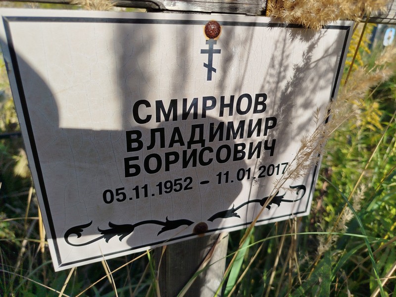 Смирнов