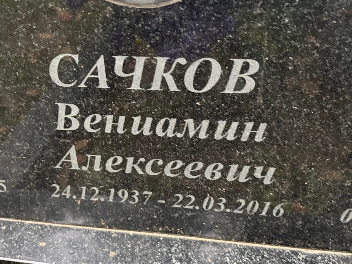 Вениамин Сачков Алексеевич