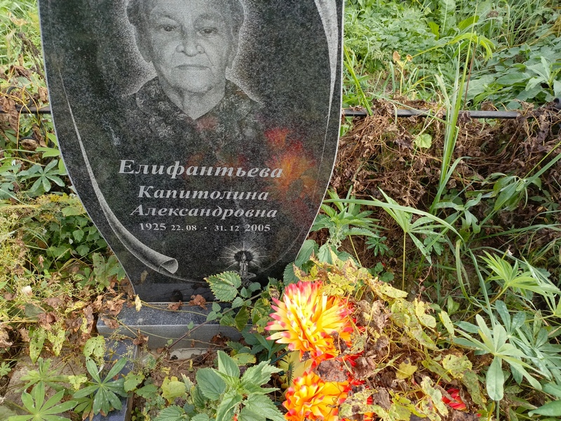 Капитолина Елифантьева Александровна
