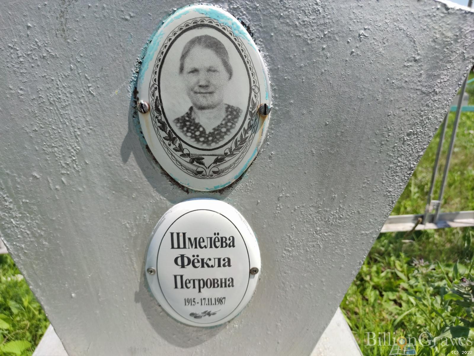 Шмелева Фекла Петровна