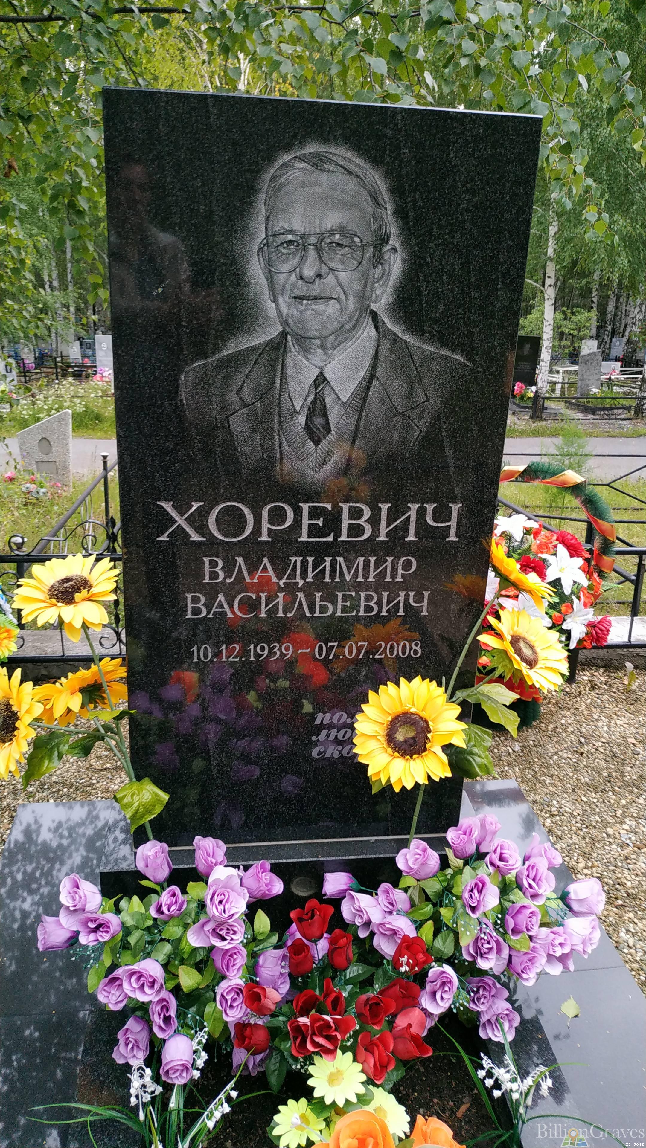 Хоревич Владимир Васильевич