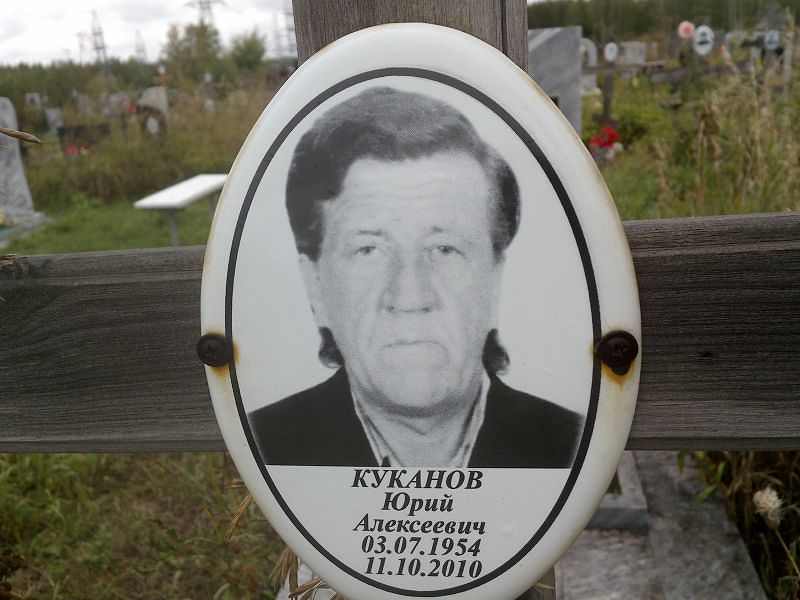 Куканов