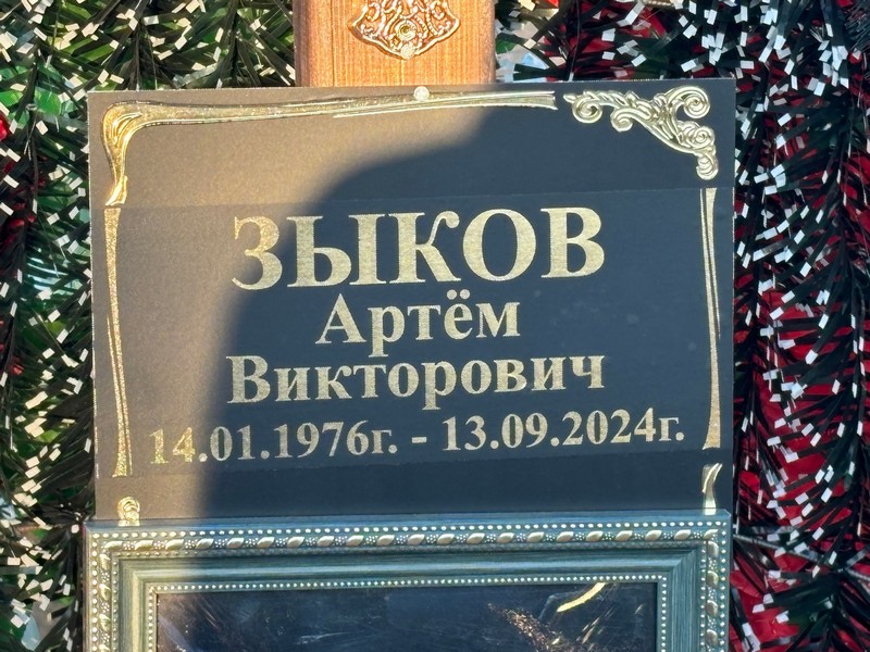 Артем Зыков Викторович