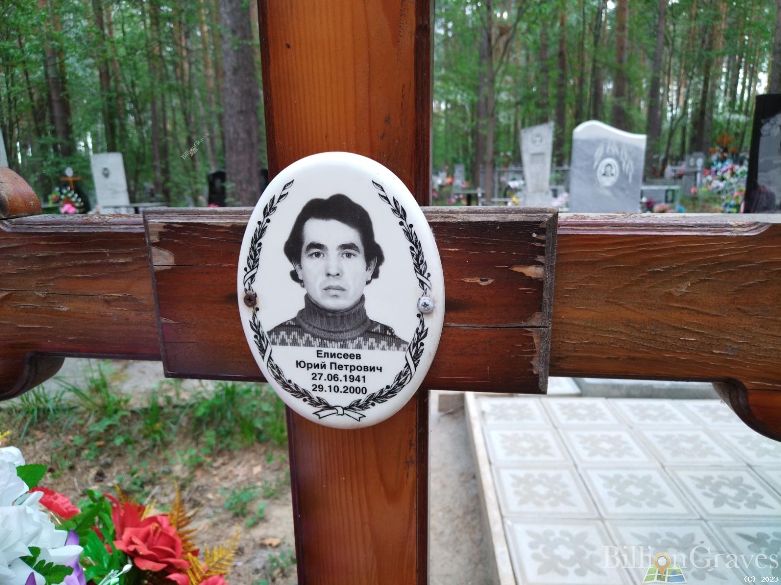 Елисеев Юрий Петрович