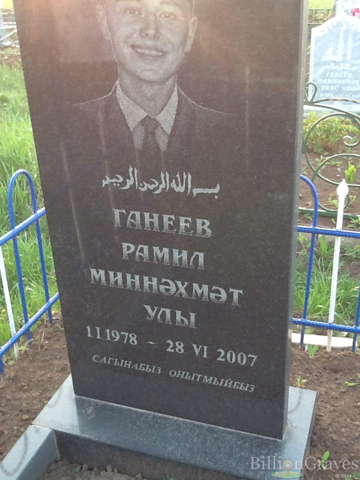 Ганеев Рамил Миннәхмәт