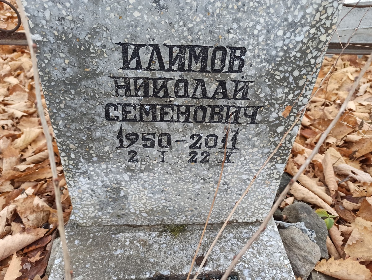 Климов Николай Семенович