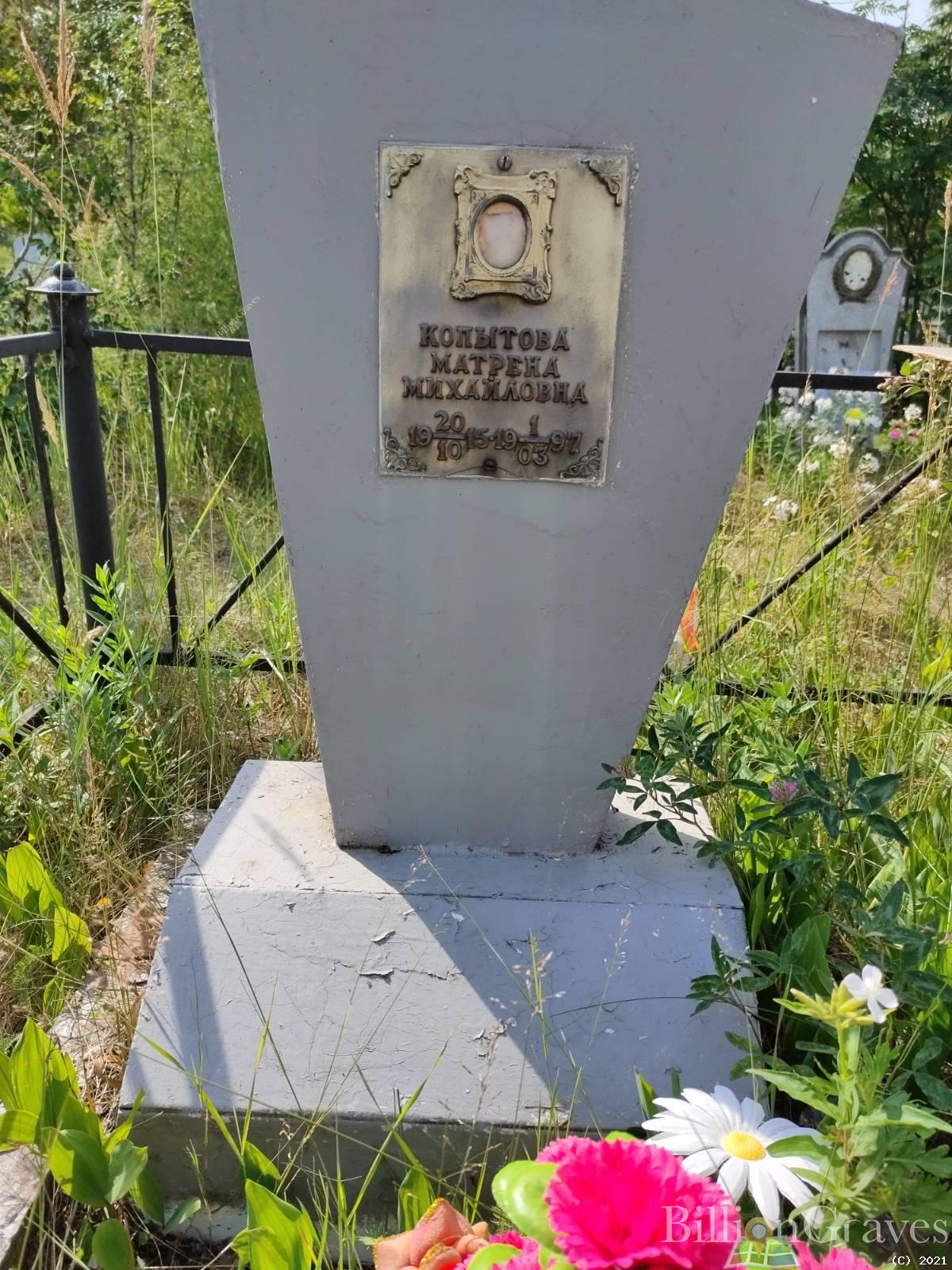 Копытова Матрена Михайловна