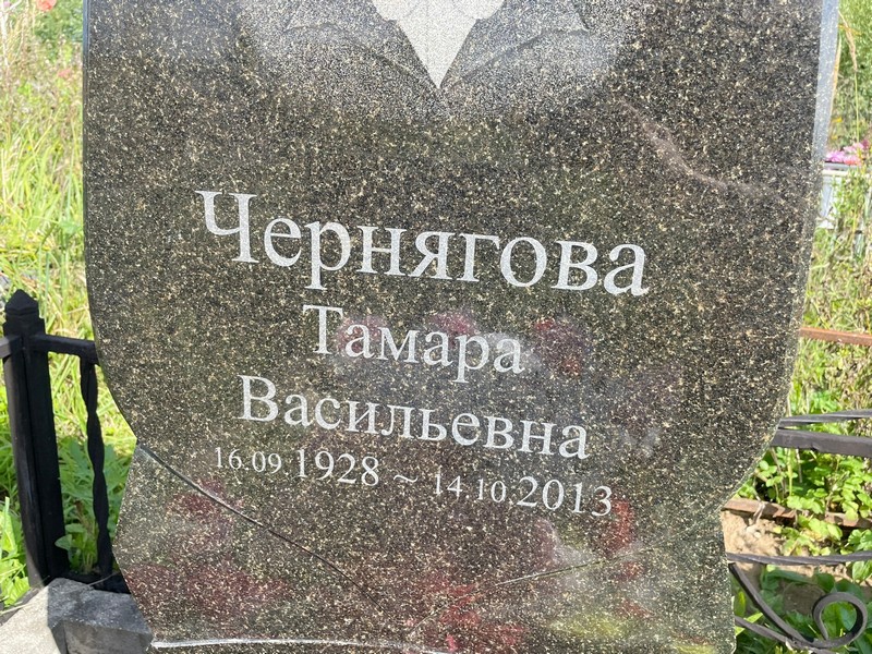 Чернягова