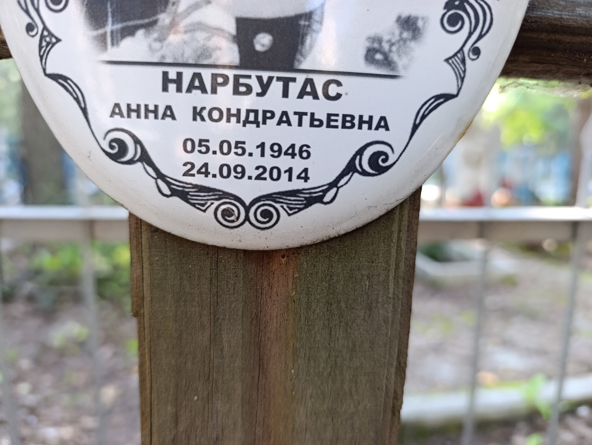 Нарбутас Анна Кондратьевна