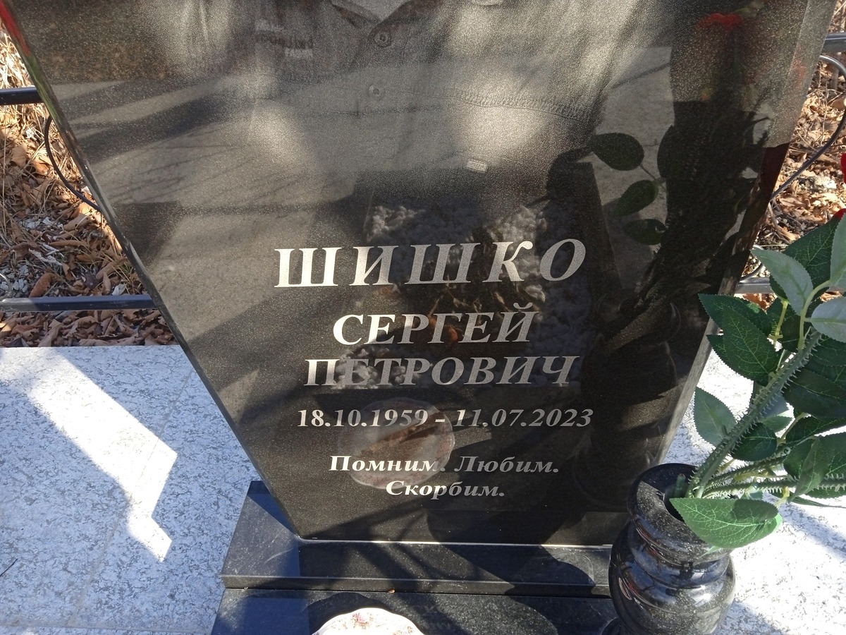 Шишко Сергей Петрович