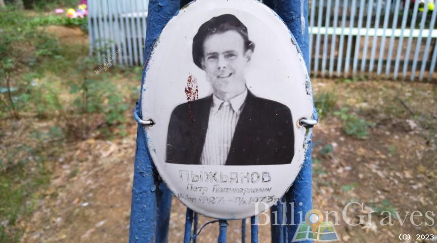 Пыжьянов Петр Поликарпович