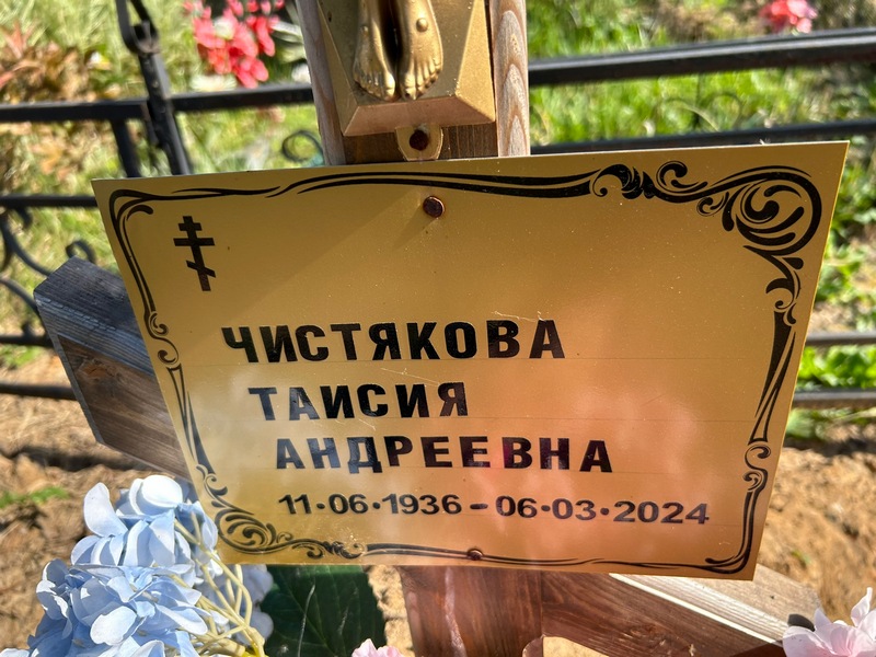 Таисия Чистякова Андреевна