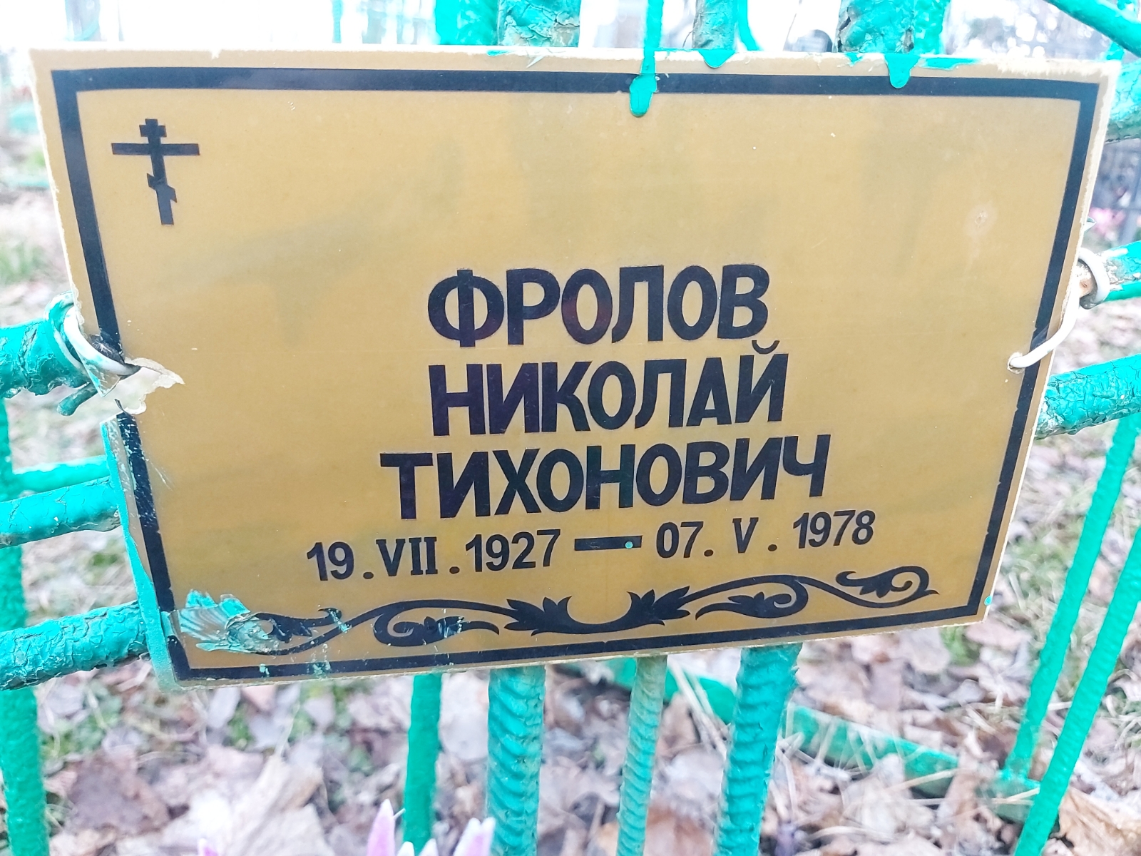 Фролов Николай Тихонович