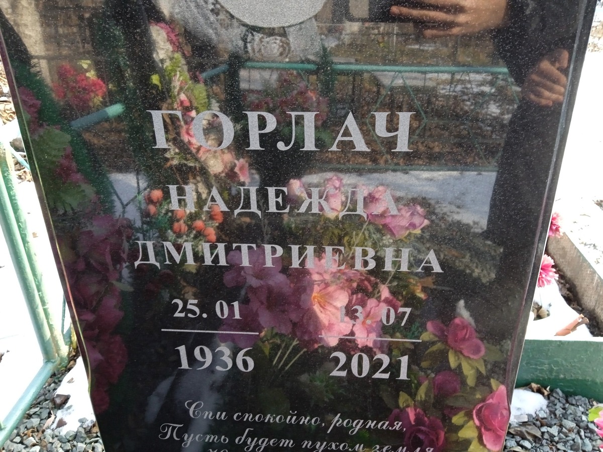 Горлач Надежда Дмитриевна