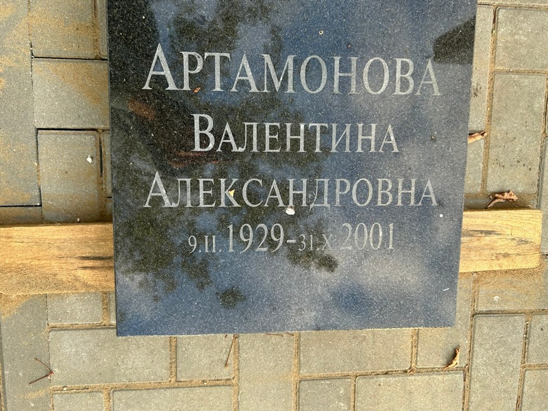 Артамонова