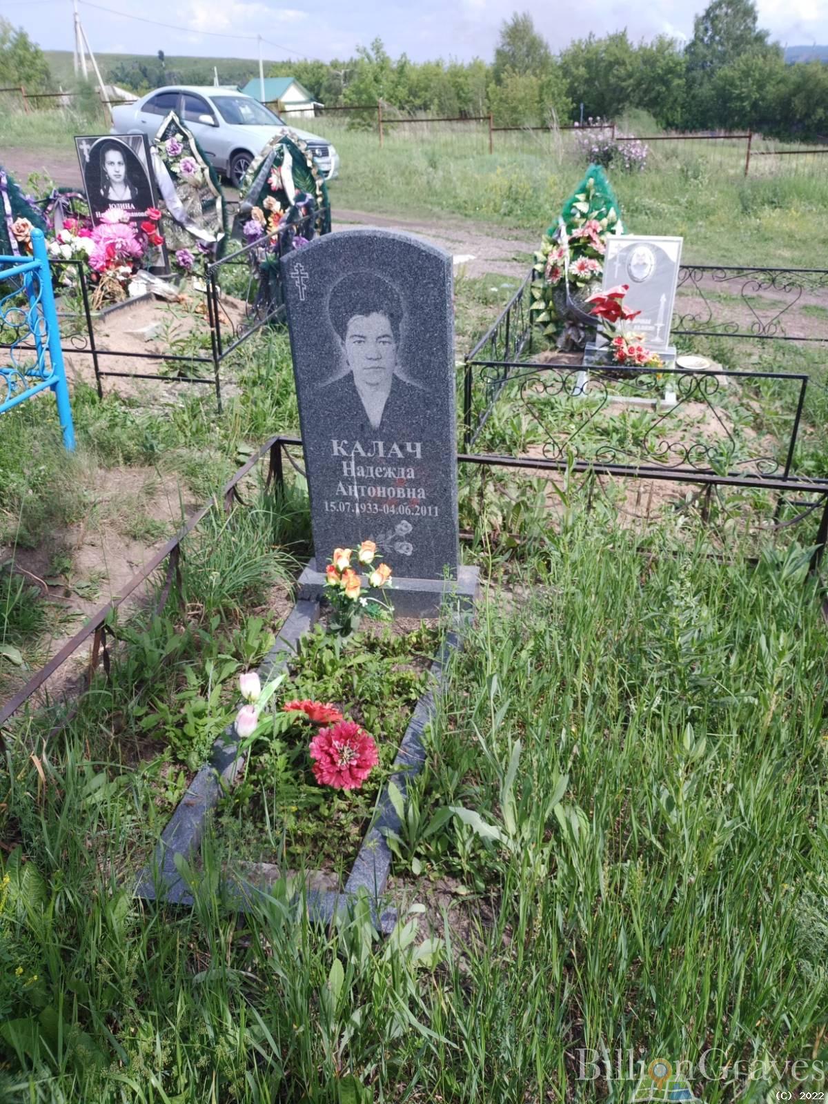 Калач Надежда Антоновна