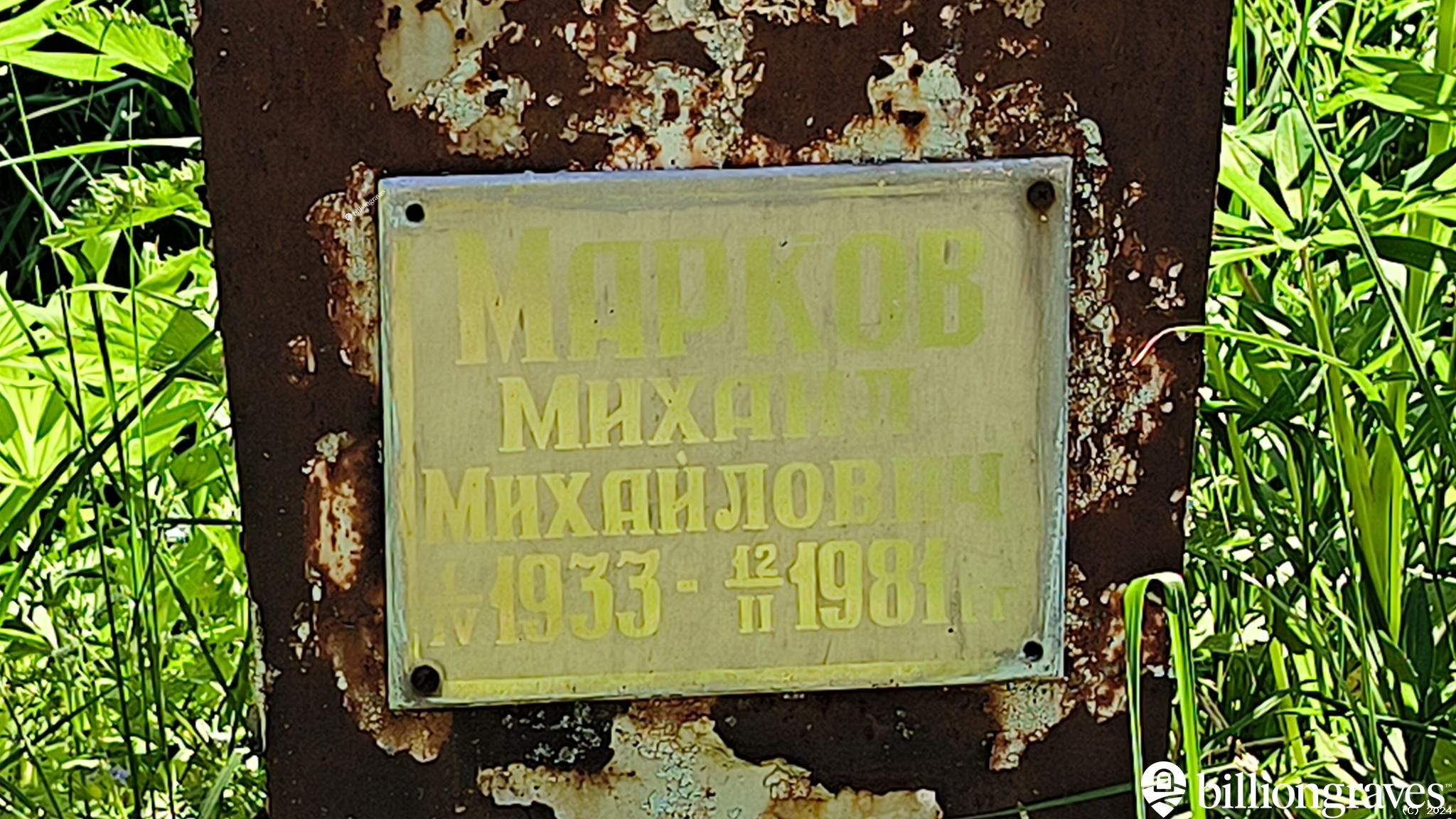 Марков Михаил Михайлович
