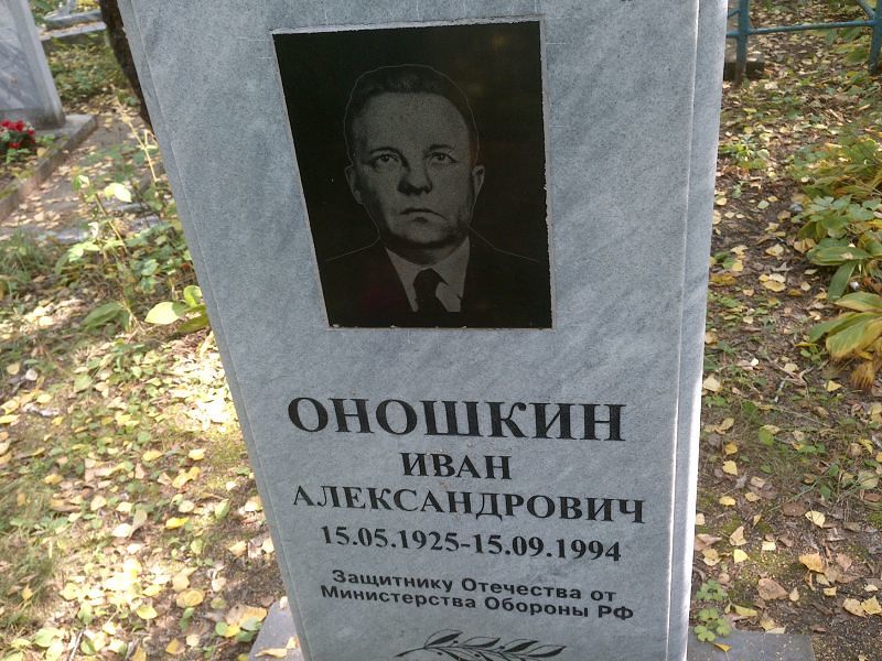 Оношкин