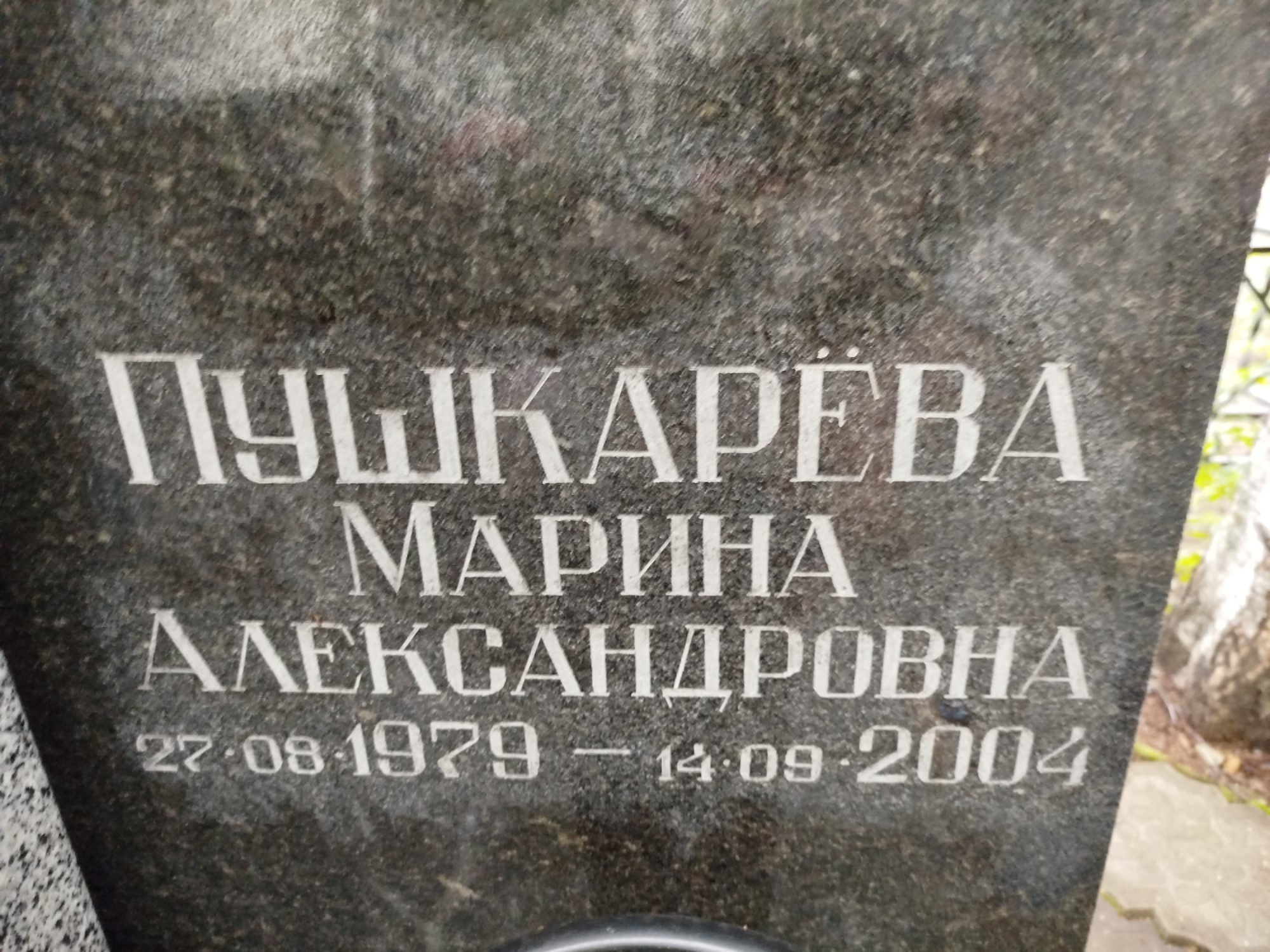 Пушкарёва Марина Александровна