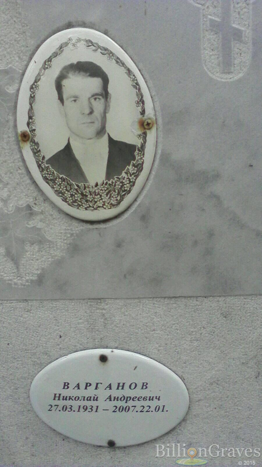 Варганов Николай Андреевич