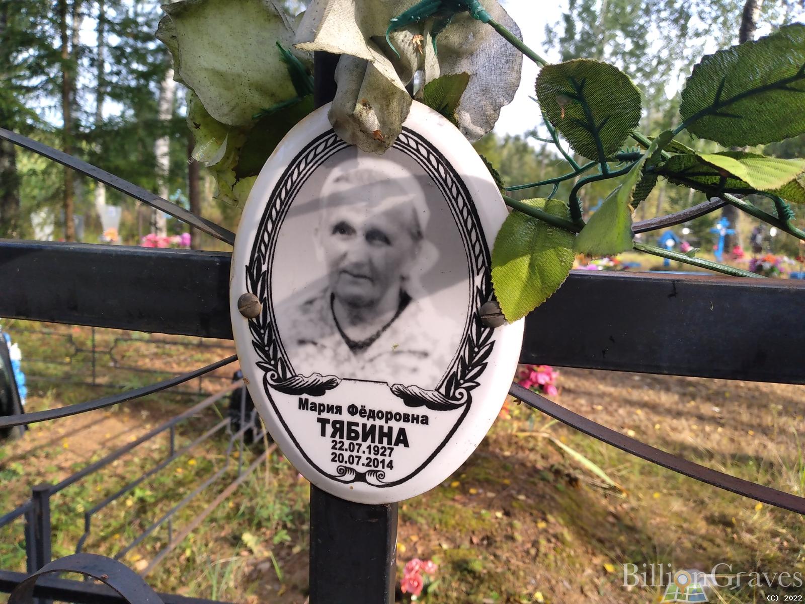 Тябина Мария Фёдоровна