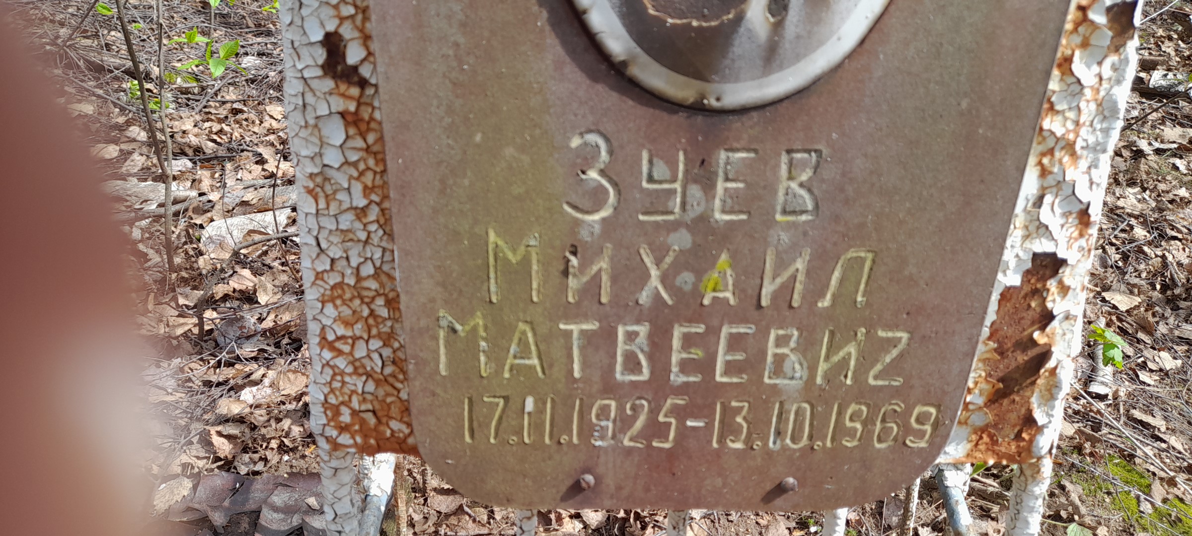 Зуев Михаил Матвеевич