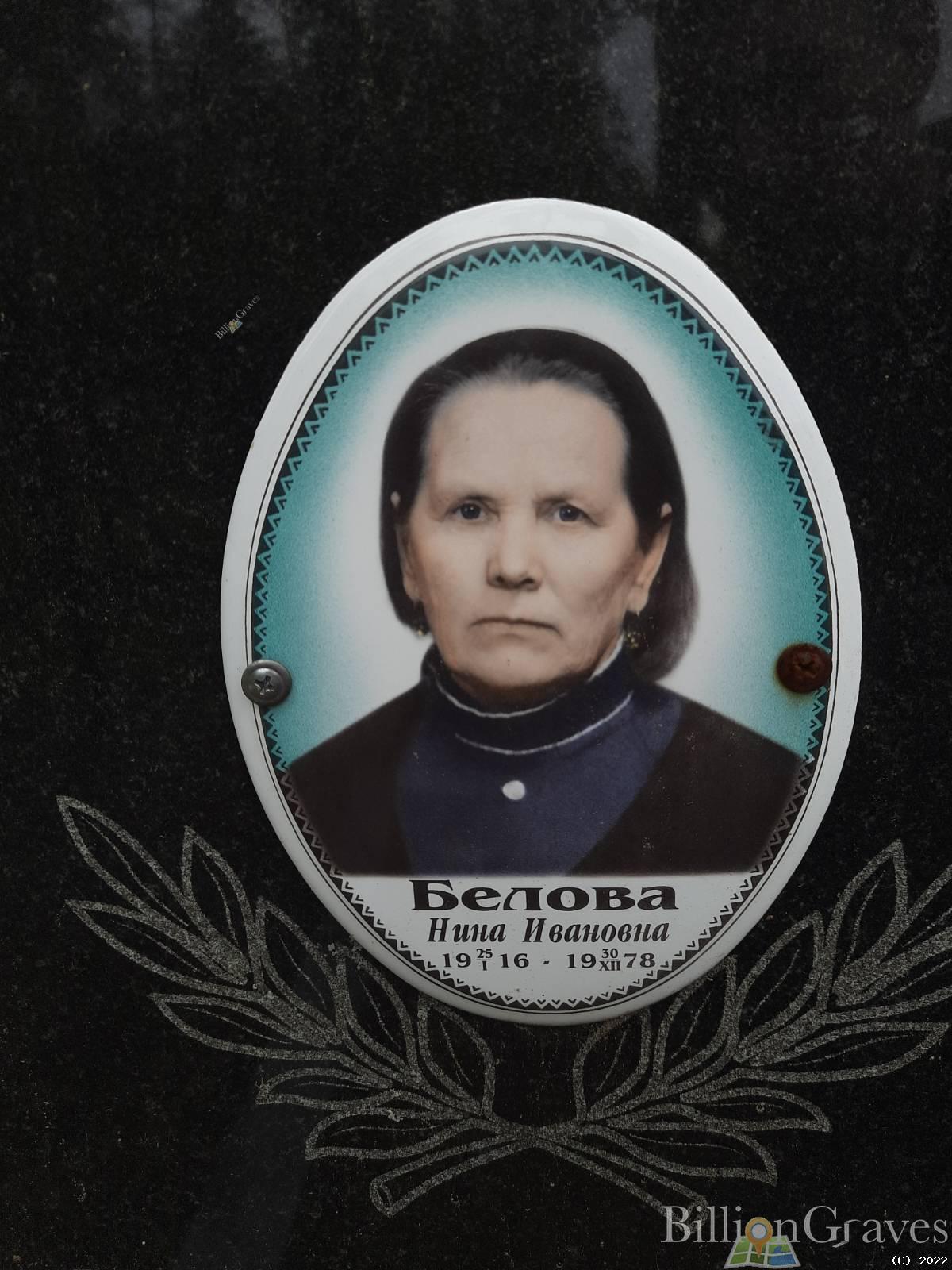 Белова Нина Ивановна