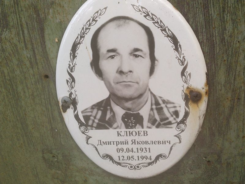 Клюев