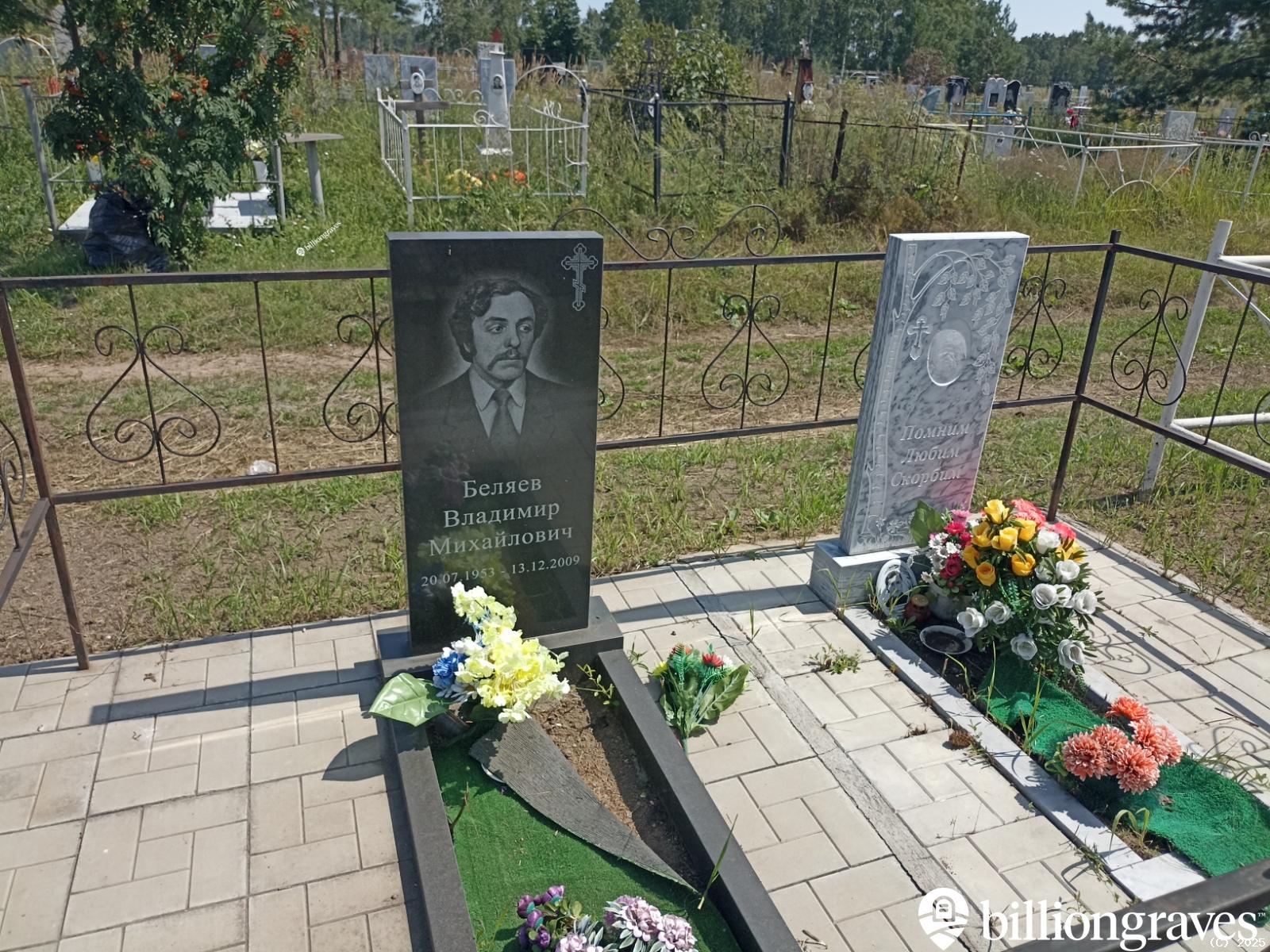Беляев Владимир Михайлович