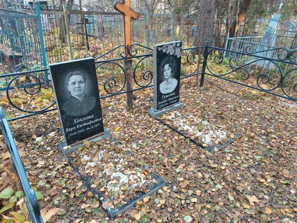 Хохлова Вера Евстафьевна