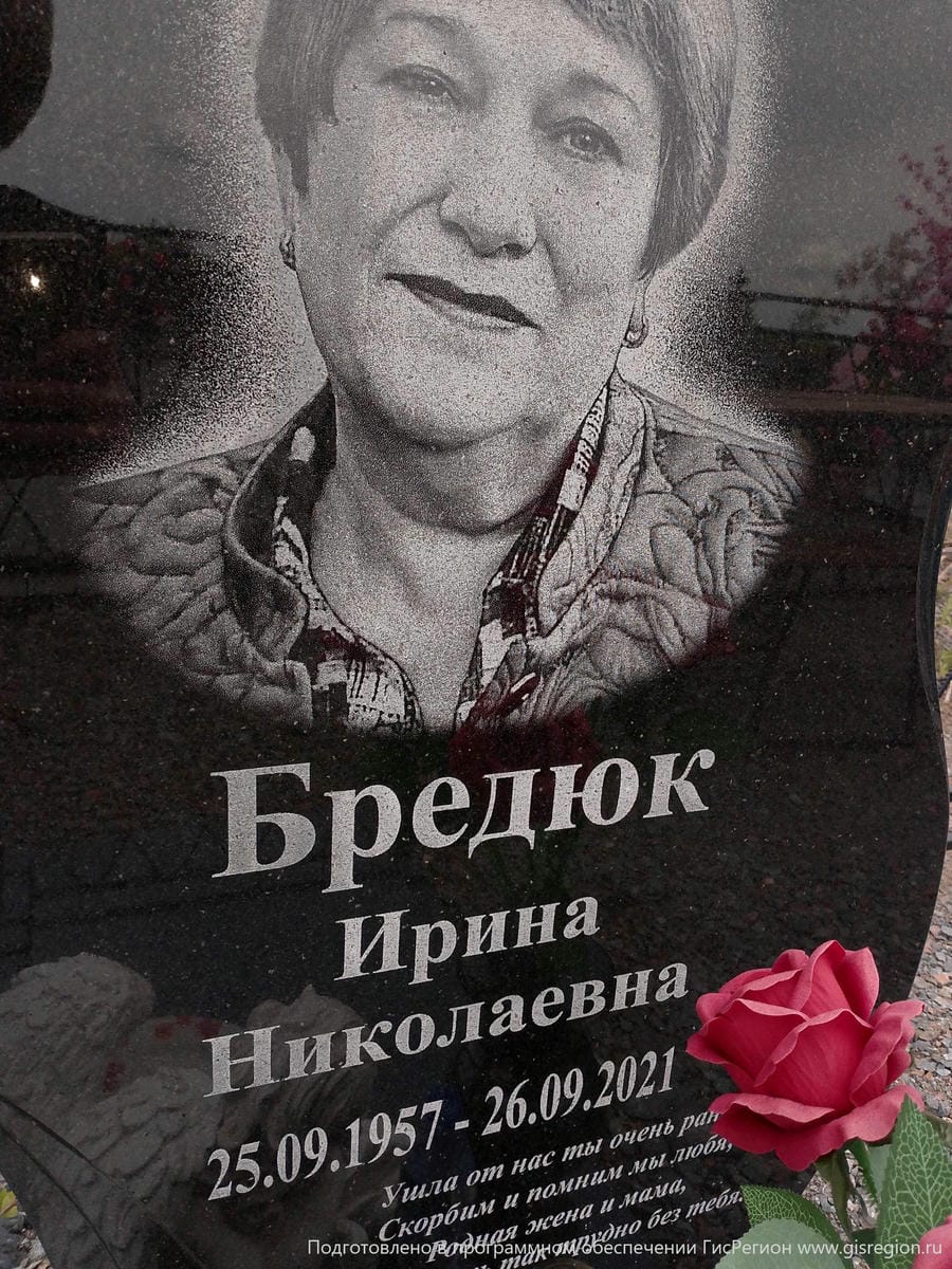Бредюк Ирина Николаевна
