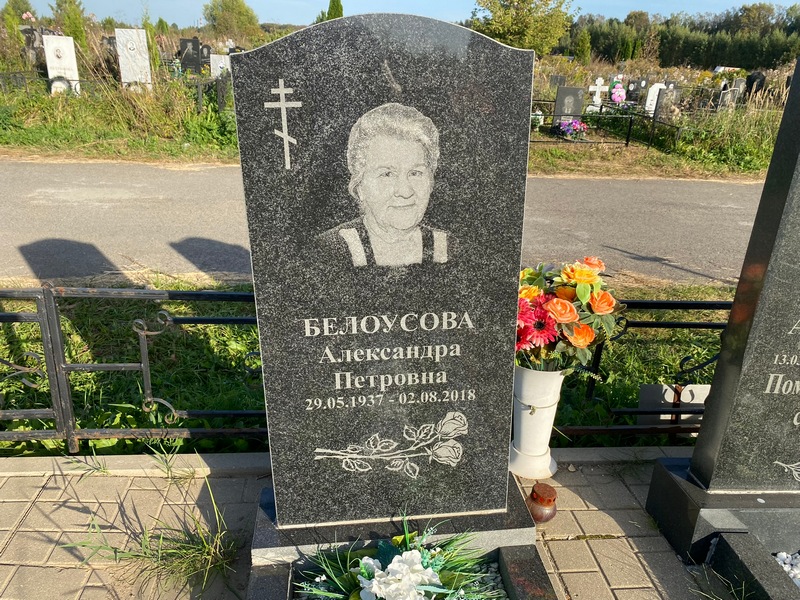 Белоусова Александра Петровна