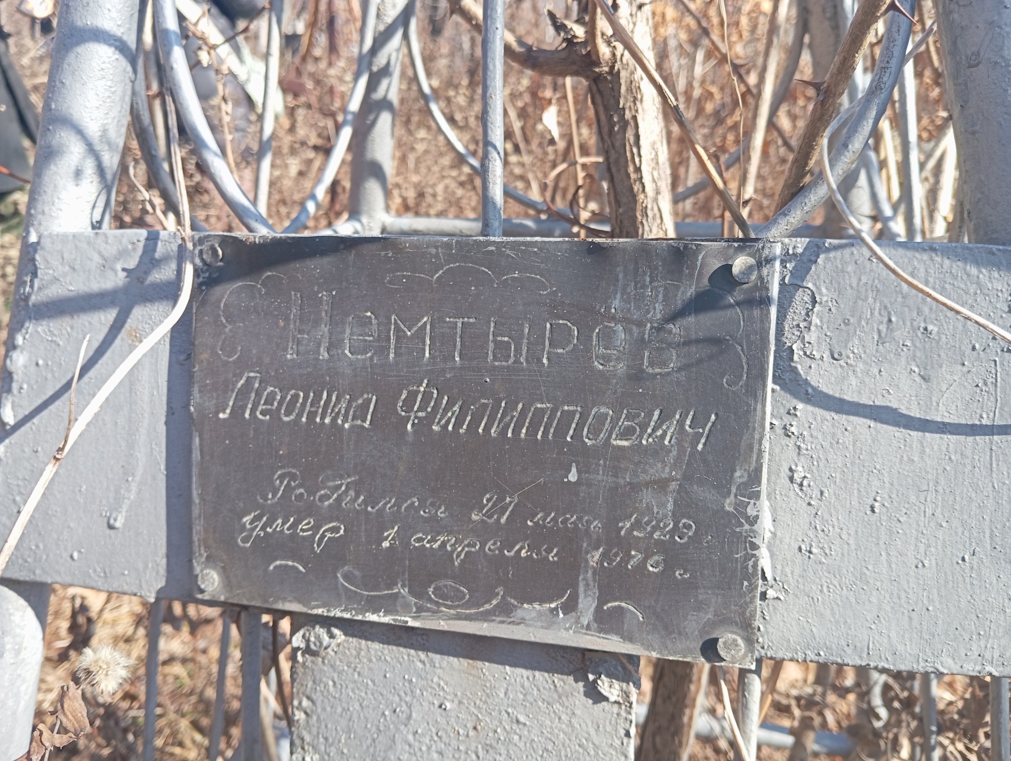 Немтырев Леонид Филиппович