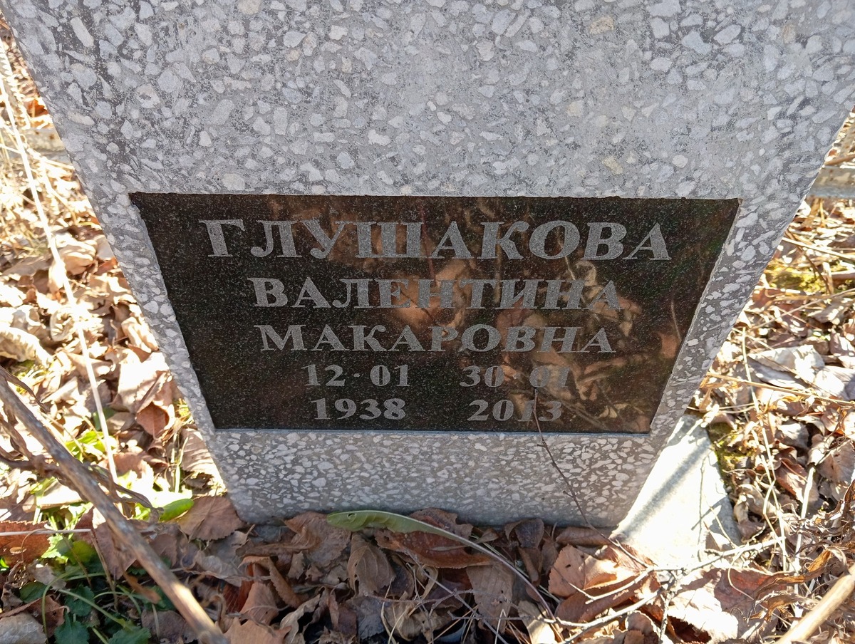 Глушакова Валентина Макаровна