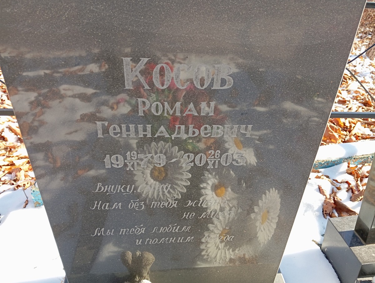 Косов Роман Геннадьевич