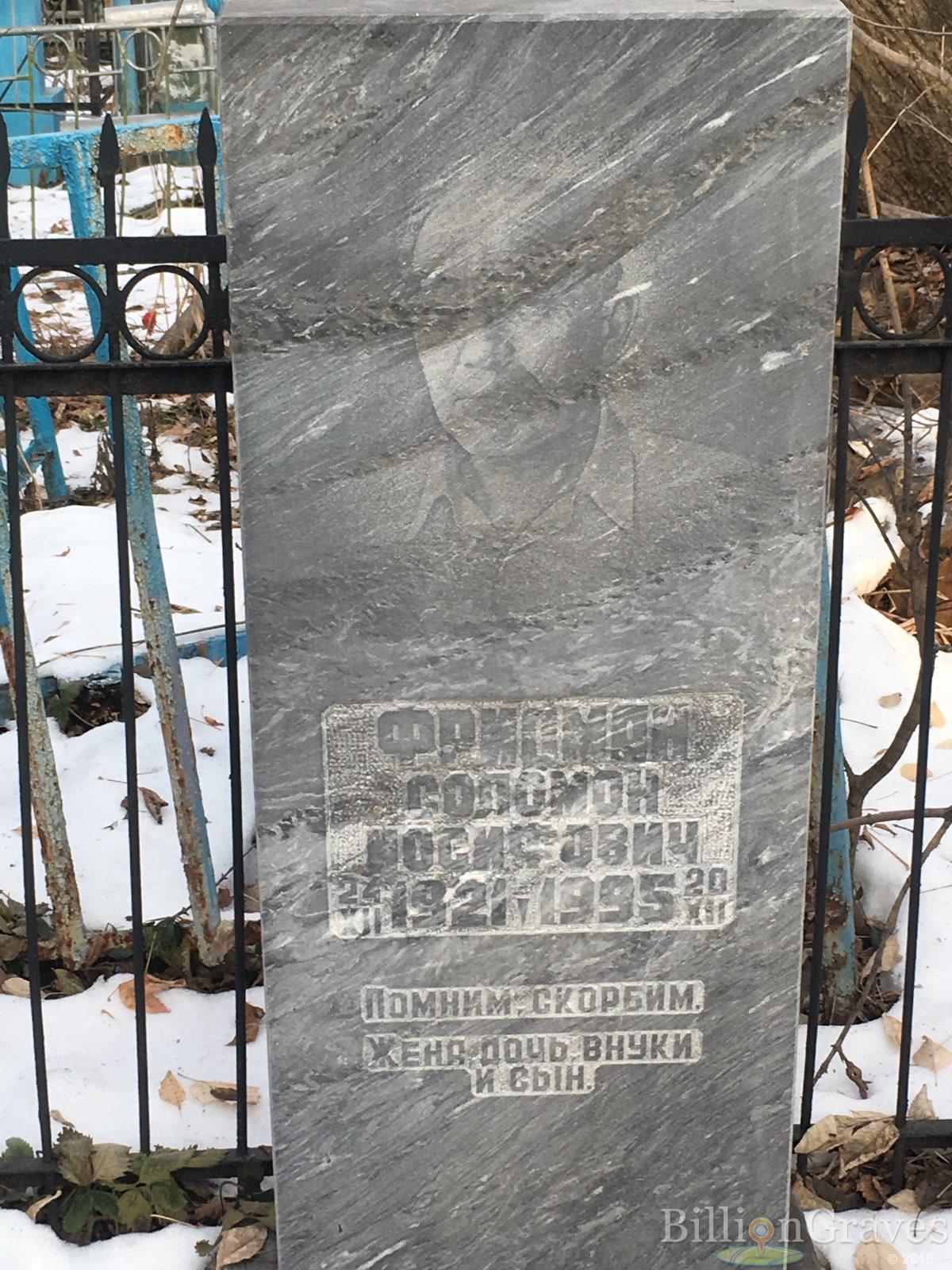 Фридман Соломон Иосифович