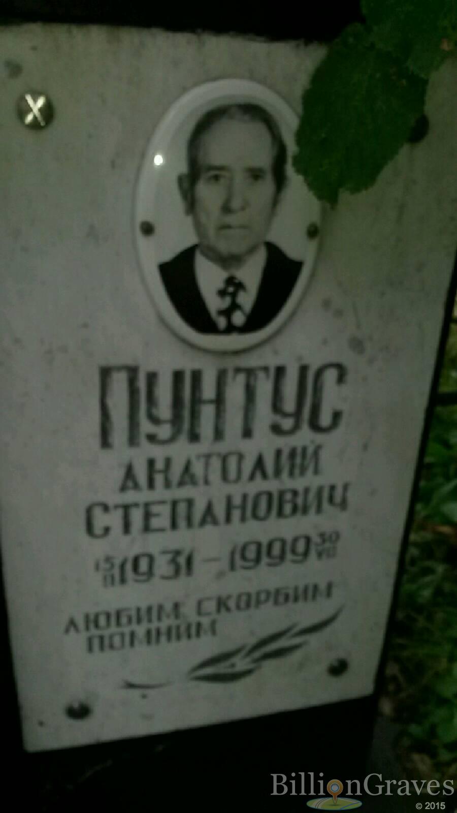Пунтус Анатолий Степанович