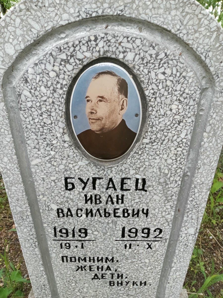 Бугаец Иван Васильевич